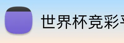 世界杯竞彩平台 logo